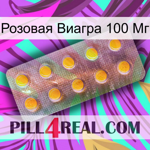 Розовая Виагра 100 Мг new11.jpg